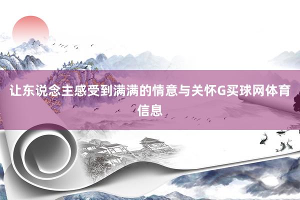 让东说念主感受到满满的情意与关怀G买球网体育信息