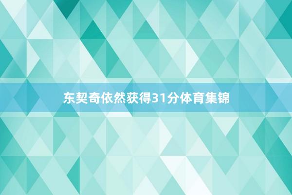 东契奇依然获得31分体育集锦
