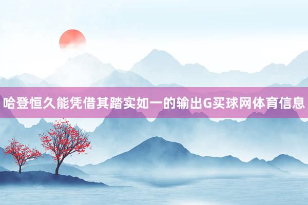 哈登恒久能凭借其踏实如一的输出G买球网体育信息
