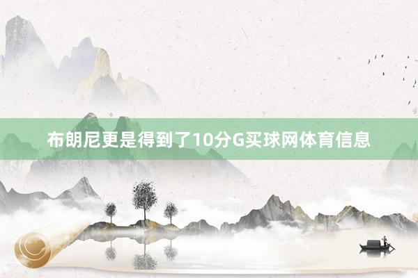 布朗尼更是得到了10分G买球网体育信息