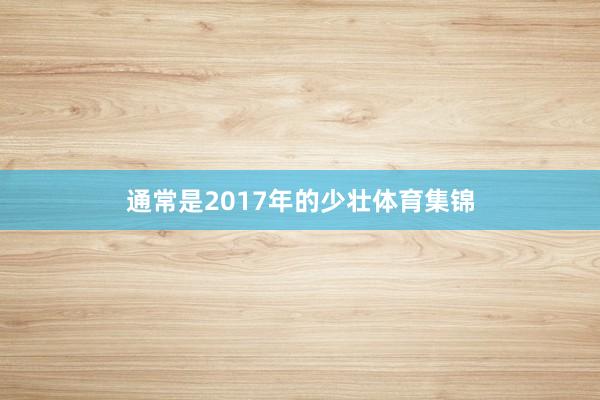 通常是2017年的少壮体育集锦