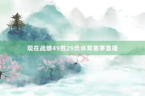现在战绩49胜29负体育赛事直播
