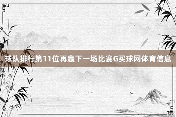 球队排行第11位再赢下一场比赛G买球网体育信息