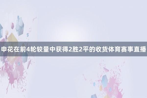 申花在前4轮较量中获得2胜2平的收货体育赛事直播