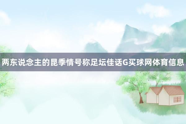 两东说念主的昆季情号称足坛佳话G买球网体育信息