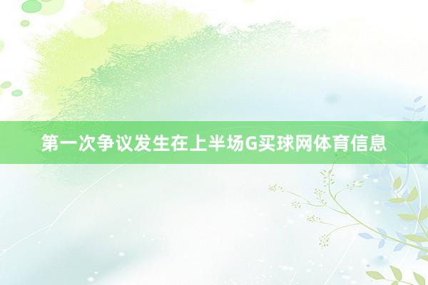第一次争议发生在上半场G买球网体育信息
