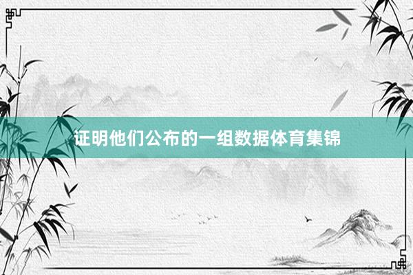 证明他们公布的一组数据体育集锦