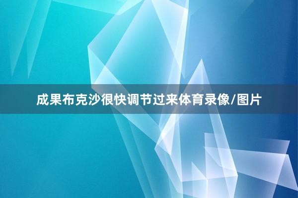 成果布克沙很快调节过来体育录像/图片