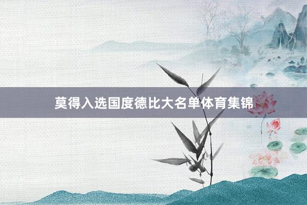 莫得入选国度德比大名单体育集锦