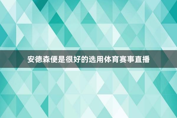 安德森便是很好的选用体育赛事直播