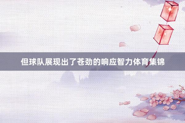 但球队展现出了苍劲的响应智力体育集锦