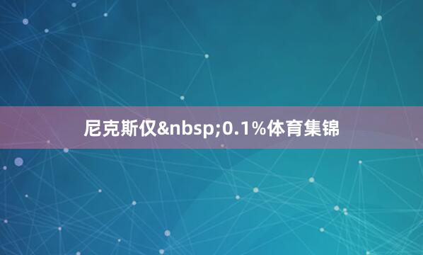 尼克斯仅&nbsp;0.1%体育集锦