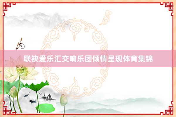联袂爱乐汇交响乐团倾情呈现体育集锦