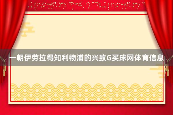 一朝伊劳拉得知利物浦的兴致G买球网体育信息