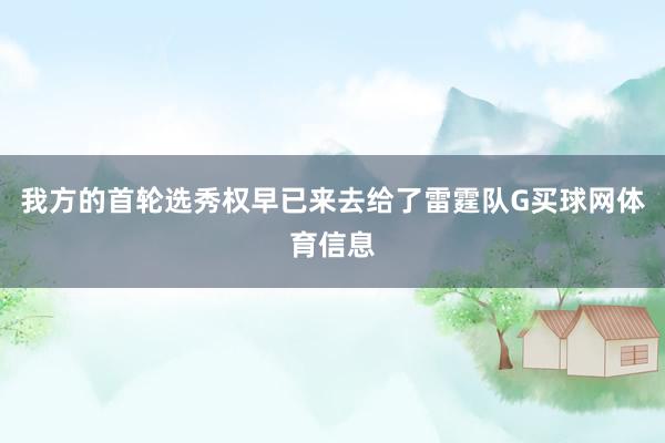 我方的首轮选秀权早已来去给了雷霆队G买球网体育信息