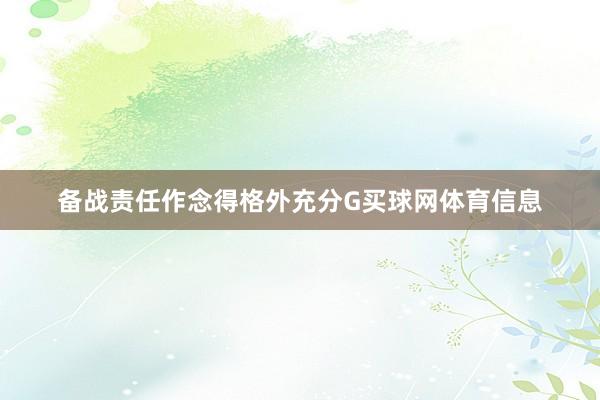 备战责任作念得格外充分G买球网体育信息