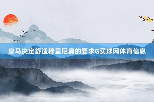 皇马决定舒适穆里尼奥的要求G买球网体育信息