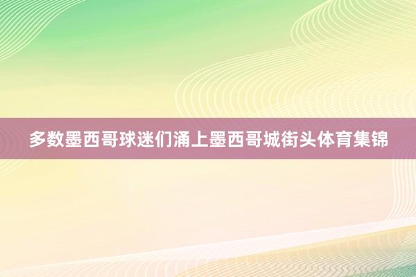 多数墨西哥球迷们涌上墨西哥城街头体育集锦