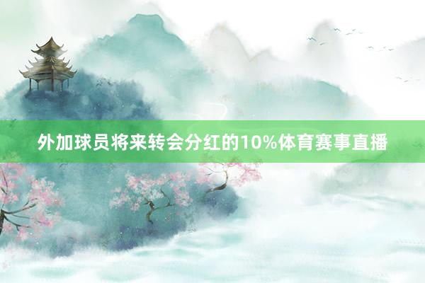 外加球员将来转会分红的10%体育赛事直播