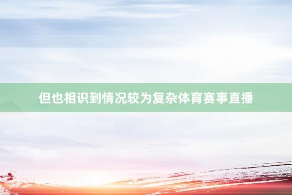 但也相识到情况较为复杂体育赛事直播