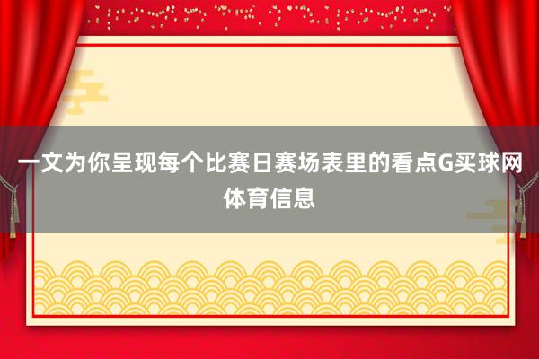 一文为你呈现每个比赛日赛场表里的看点G买球网体育信息